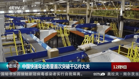 中國快遞年業務量首次突破千億件大關