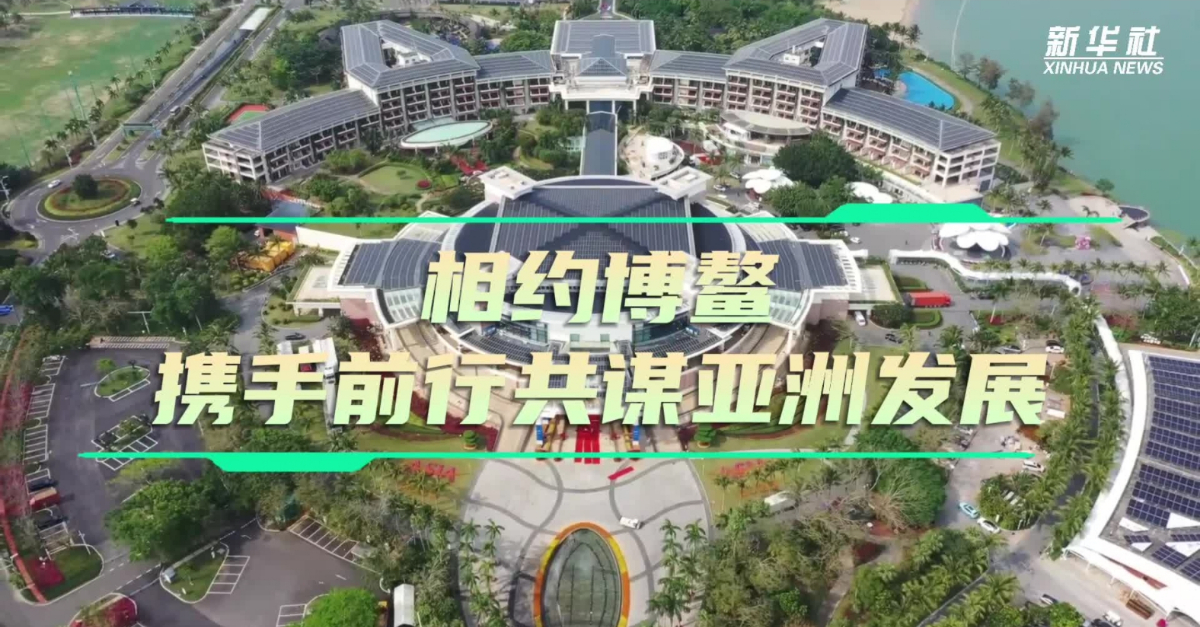 海外話中國｜相約博鰲 攜手前行共謀亞洲發(fā)展