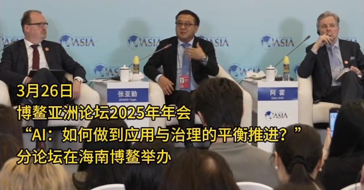 “AI：如何做到應用與治理的平衡推進？”分論壇舉行