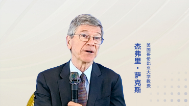 美國經(jīng)濟(jì)學(xué)家杰弗里·薩克斯：全球應(yīng)積極參與共建“一帶一路”倡議
