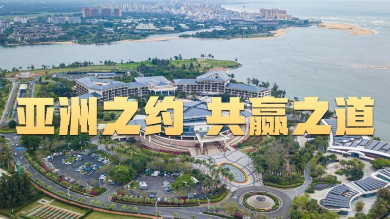 微視頻｜亞洲之約 共贏之道