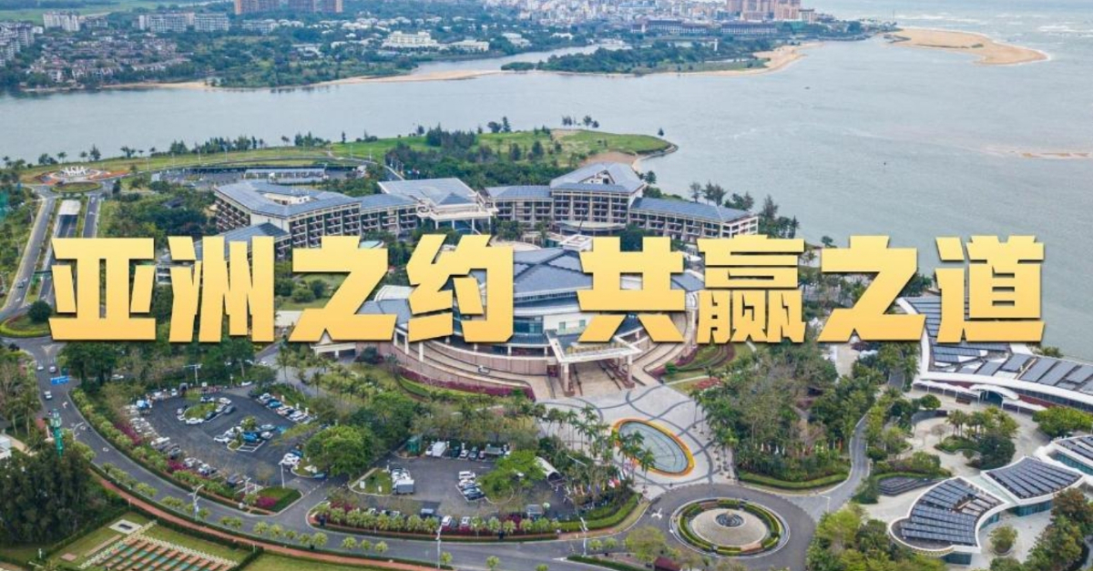 微視頻｜亞洲之約 共贏之道