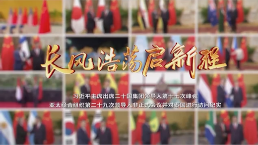 時政紀(jì)錄片丨長風(fēng)浩蕩啟新程
