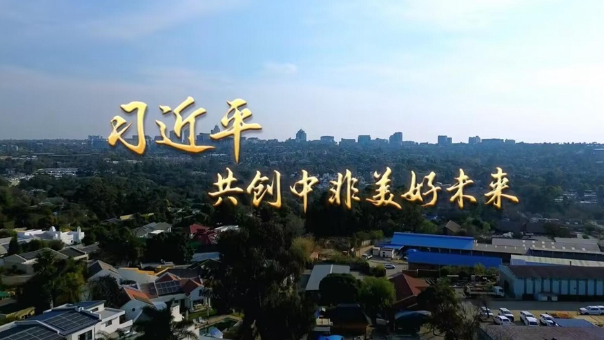 第1視點｜習近平：共創(chuàng)中非美好未來