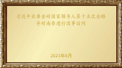 金色相框｜習近平出席金磚國家領(lǐng)導人第十五次會晤并對南非進行國事訪問
