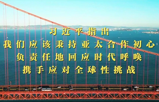第1視點(diǎn)｜習(xí)近平：共同打造亞太下一個(gè)“黃金三十年”
