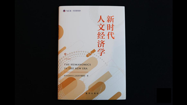 《新時代人文經濟學》智庫報告在第五屆世界媒體峰會發布